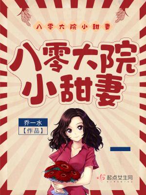 八零大院小甜妻完整版