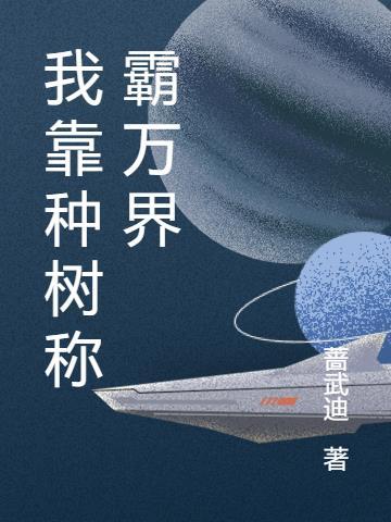 我靠种田称霸星