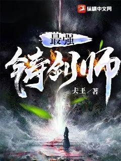 霹雳布袋戏铸剑师最强