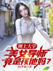 美女导师竟是孩他妈?