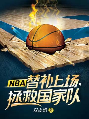 nba替补一般什么时候上