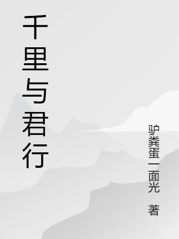 与君千里共明月 意思