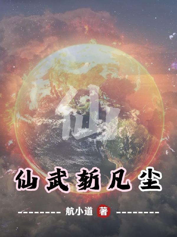 仙武什么意思