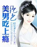 绝色美男吃上瘾女主有孩子吗