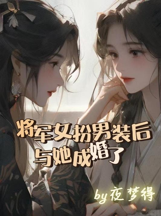 她是女扮男装的少将军