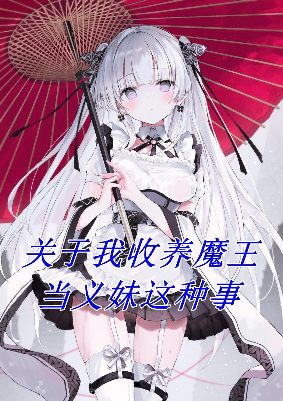 关于我收魔王当义妹的