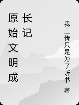 原始文明成长纪