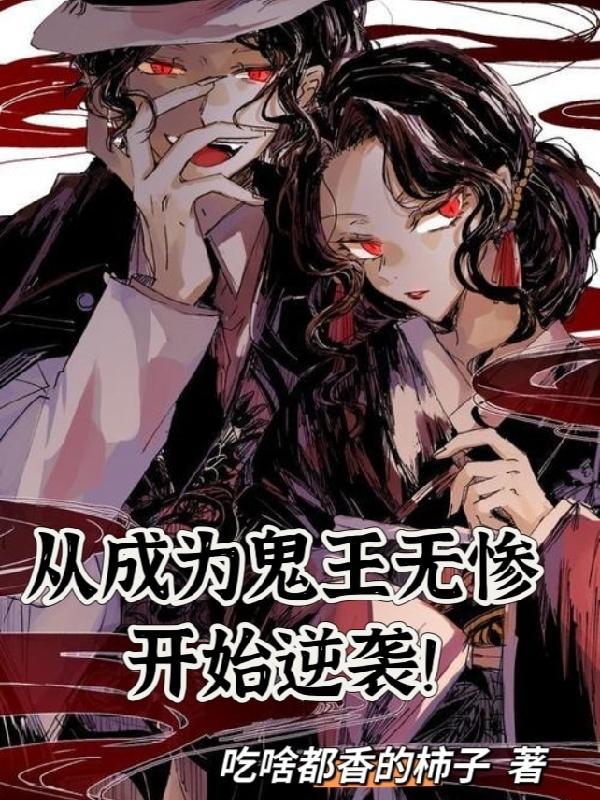 从成为鬼王无惨开始逆袭漫画