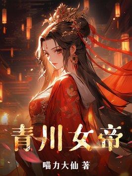 青炎女帝