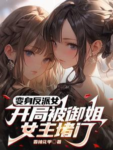 变身反派女