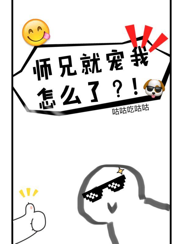 师兄我师兄实在太稳健了