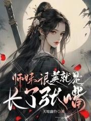 师妹嗯嘛师哥