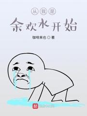 我是余欢水穿越