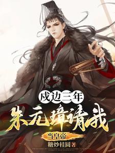 朱元璋整治骄兵悍将