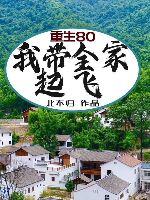 重生80带娃撩夫