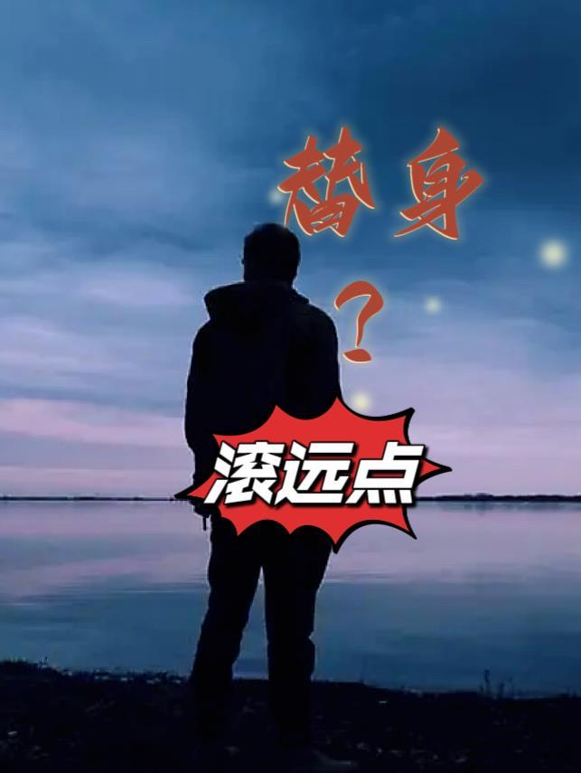 替身?滚远点免费