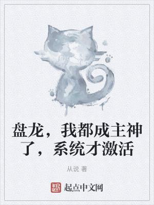 盘龙之成长系统