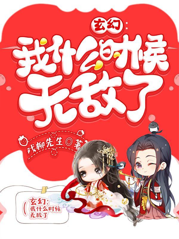 玄幻我什么时候无敌了漫画免费观看