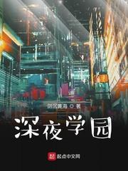 深夜学园小白身世