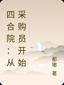 四合院从采购员开始都嘟