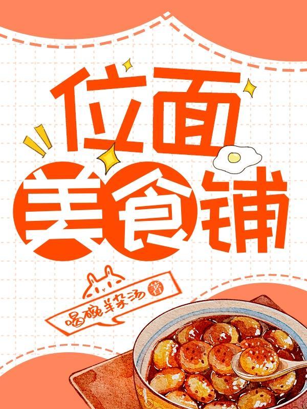 位面美食铺免费阅读