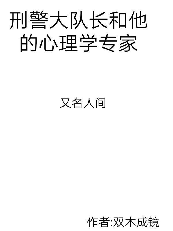 刑警大队长和他的心理学家双木成镜攻和受是谁