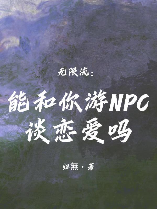 逆水寒端游能和npc谈恋爱吗