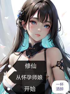 修仙从怀孕师娘开始70章