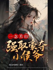 一念关山哪里可以看完整版