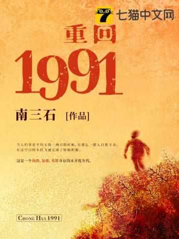 重回1991 柴进