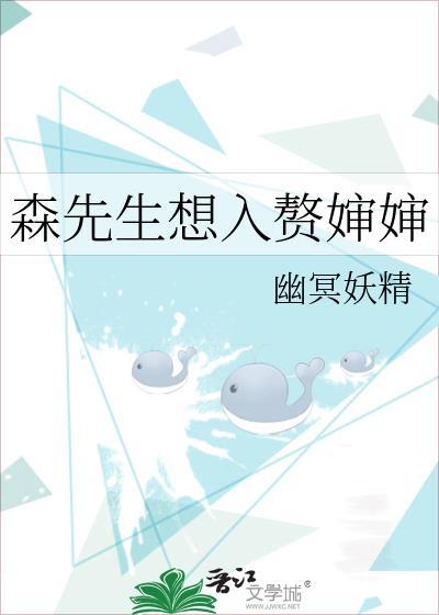 森先生想入赘婶婶 幽冥妖精