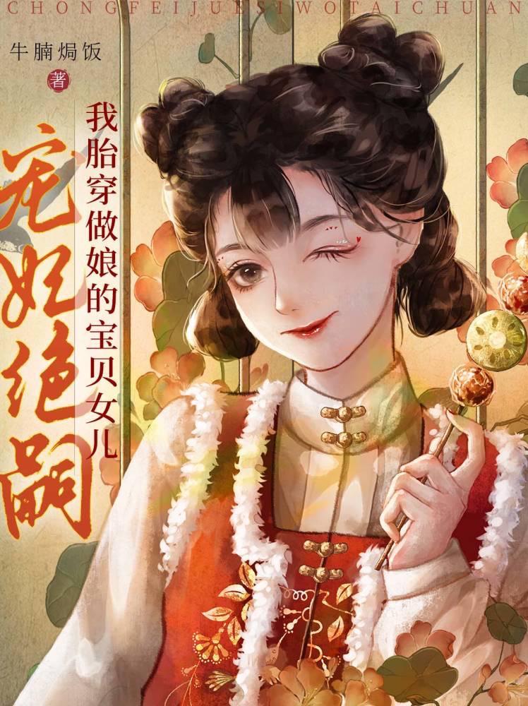 宠妃绝嗣?我胎穿做娘的宝贝女儿