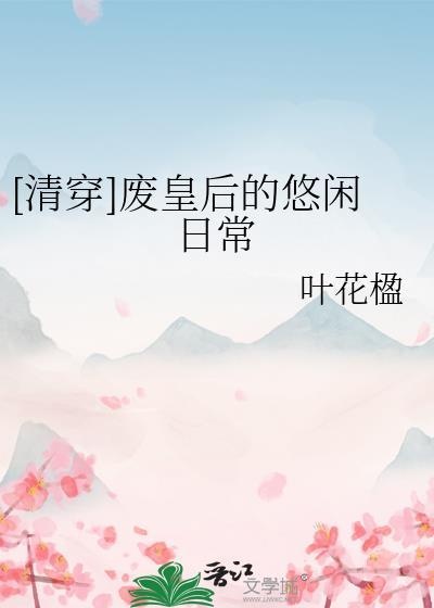 清穿日常李薇怎么当皇后了