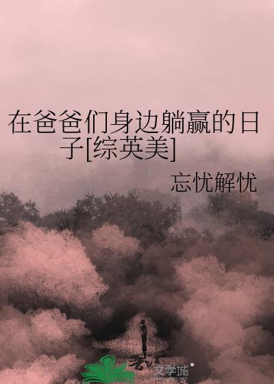 躺在爸爸怀里的安全感说说