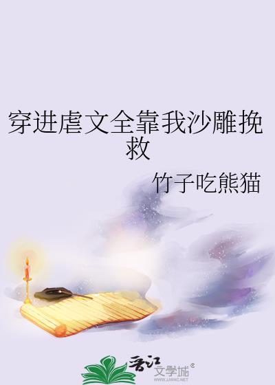 穿进虐文里拯救女主免费