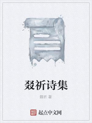 祈昐是什么意思