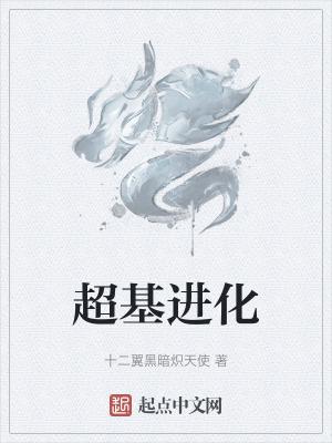 超基进化林深师尊