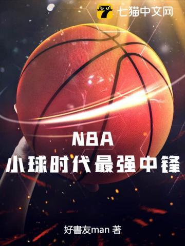 nba最强中锋终结小球时代