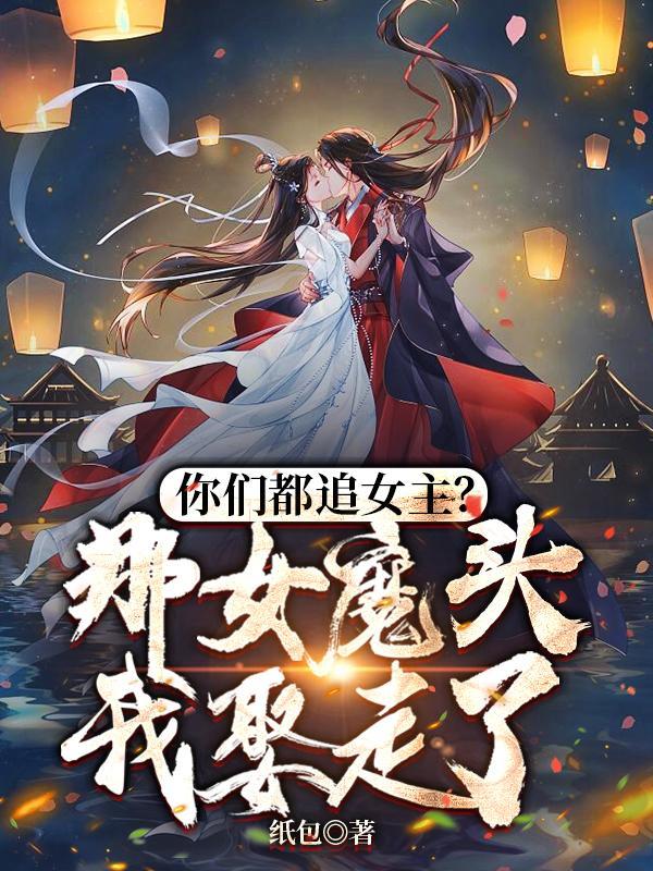 女魔头乖乖在怀