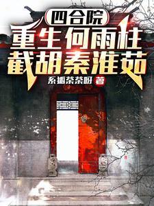 四合院之重生何雨柱18岁 闲人一梦