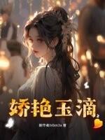 娇艳如滴的意思