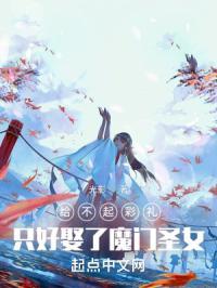 给不起彩礼只好娶了魔门圣女无错版