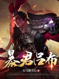 三国之暴君吕布app