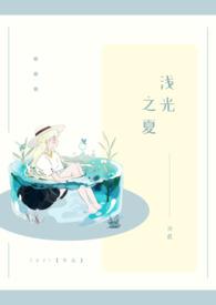 浅光薄夏 百度