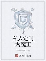 私人定制大魔王TXT