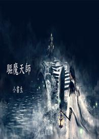 驱魔天师免费观看完整版