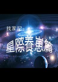 星际养崽日常(浅淡色)