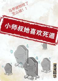 小师叔她喜欢死遁父子相残