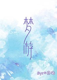 梦游作文600字