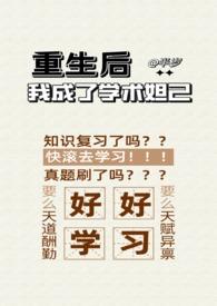 重生后我成了学术妲己 作 者半岁